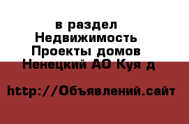  в раздел : Недвижимость » Проекты домов . Ненецкий АО,Куя д.